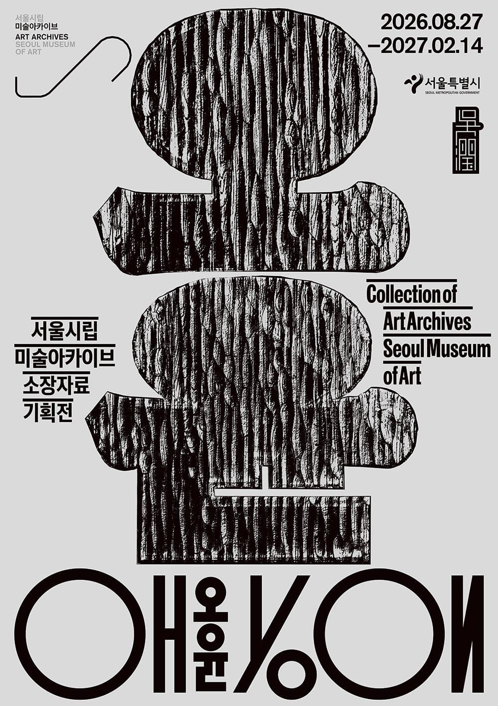 [서울시립 미술아카이브] 소장자료 기획전 [오윤]