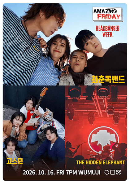 경이로운 금요일: HEADBANGER’S WEEK, 최춘목 밴드 X 고스턴 X THE HIDDEN ELEPHANT