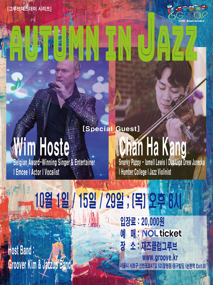 그루브재즈데이, Autumn in Jazz 스페셜 콘서트