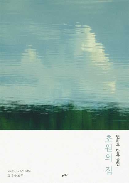 변하은 앨범 발매 기념 단독 공연: 초원의 집