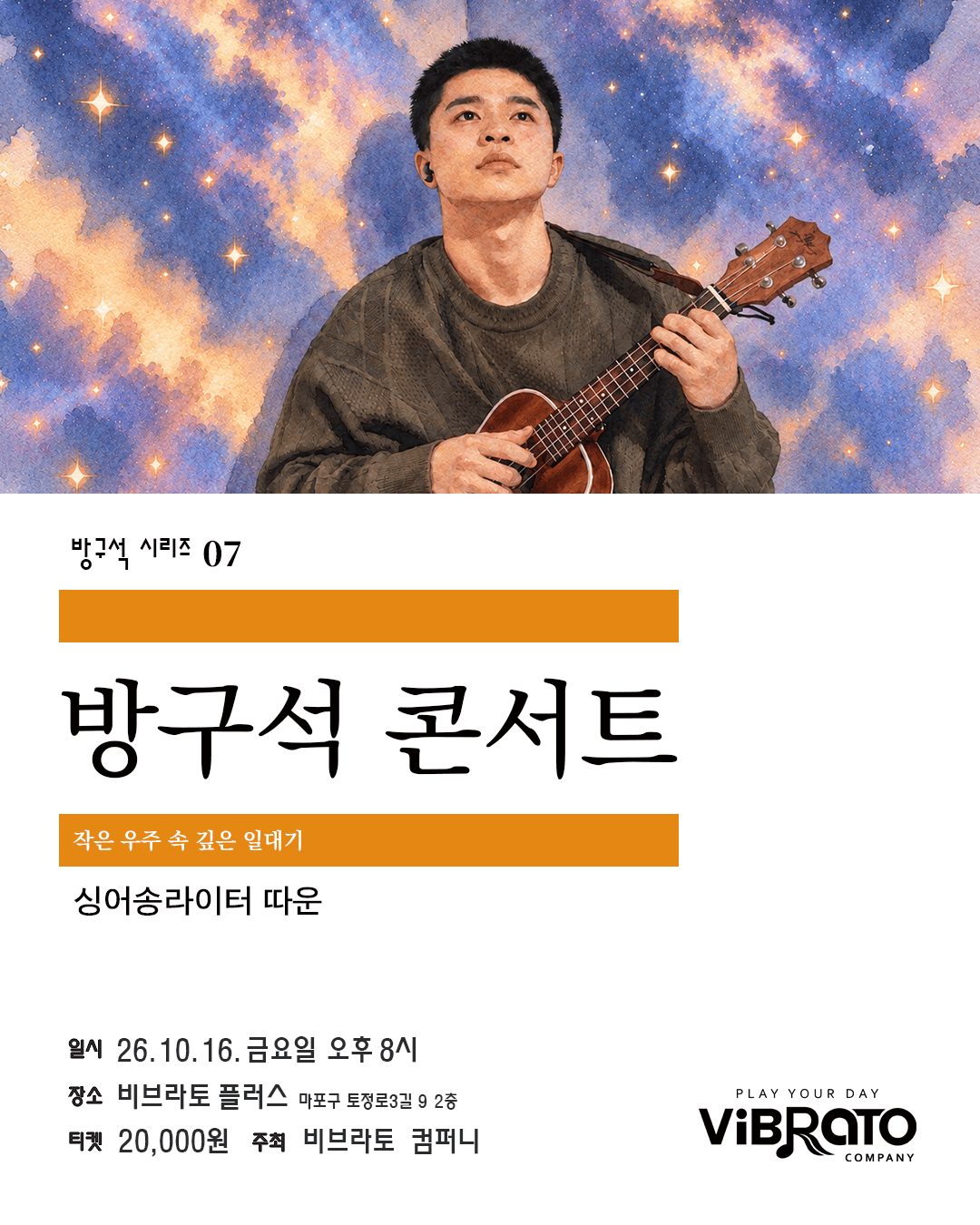 방구석 시리즈 07. 비브라토 방구석 라이브 콘서트: 따운의 작은 우주 속 깊은 일대기