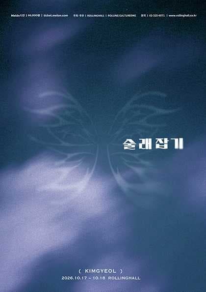 김결 단독 콘서트: 술래잡기