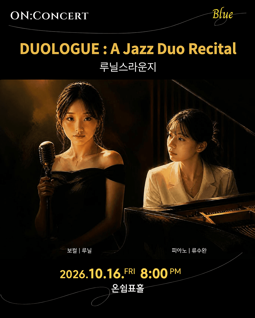 온: 콘서트, 루닐스라운지: DUOLOGUE