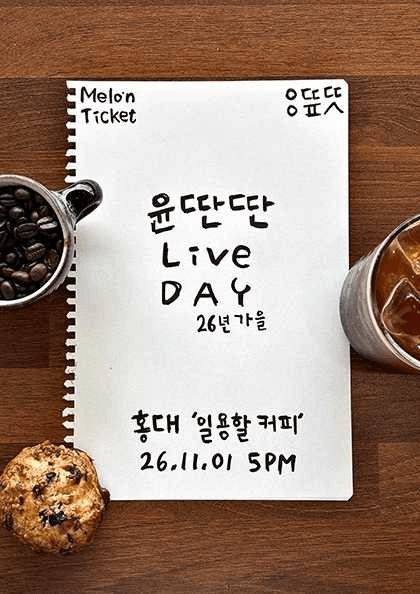 윤딴딴 Live Day 26년 가을