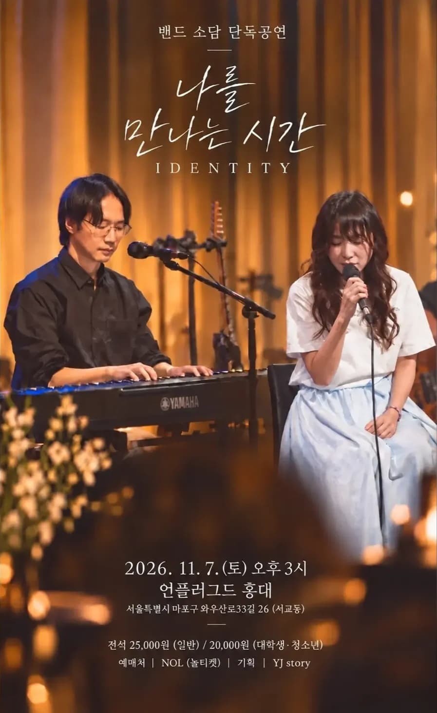 소담 두 번째 단독 콘서트: 나를 만나는 시간
