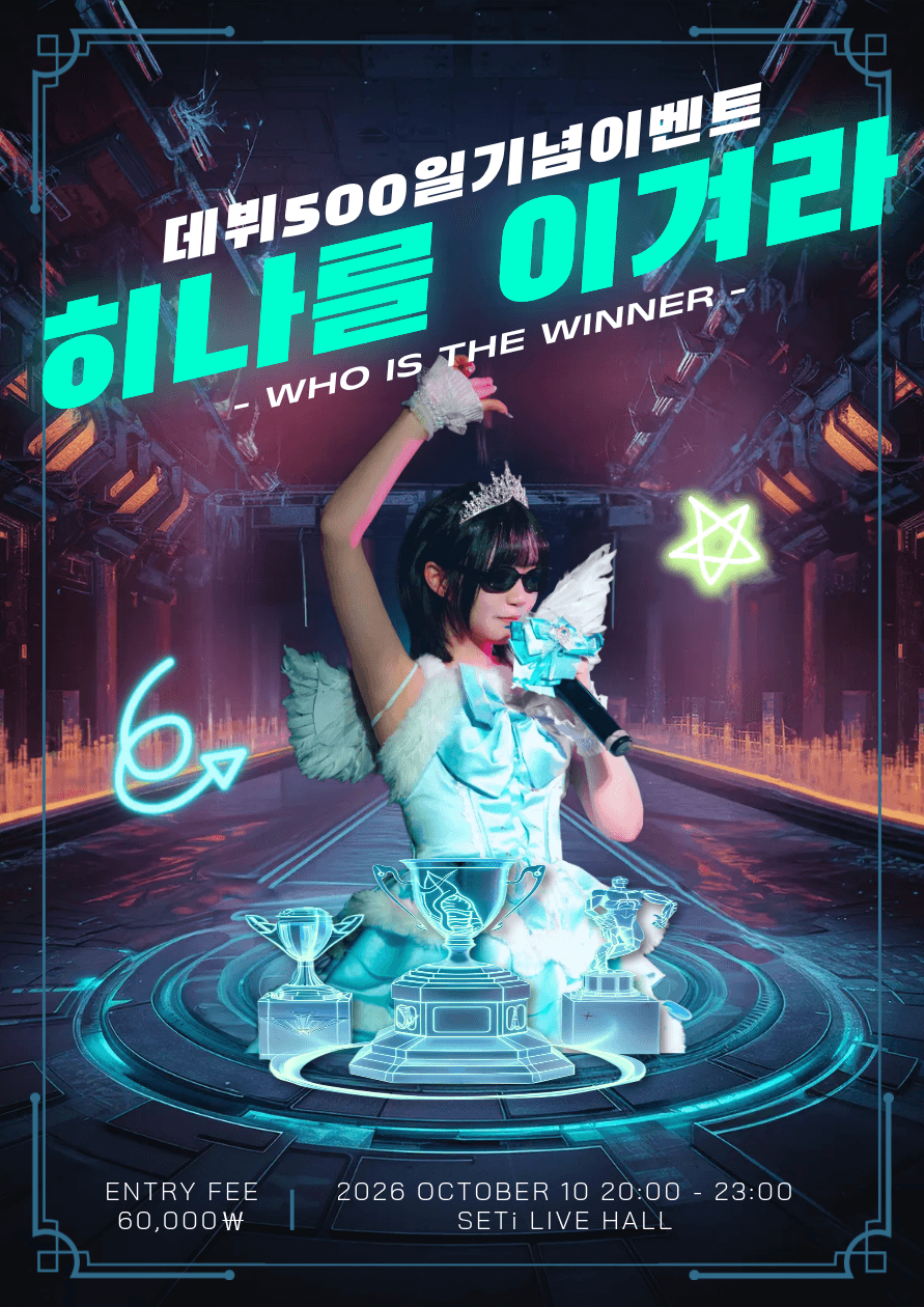 데뷔 500일 기념이벤트: 히나를 이겨라