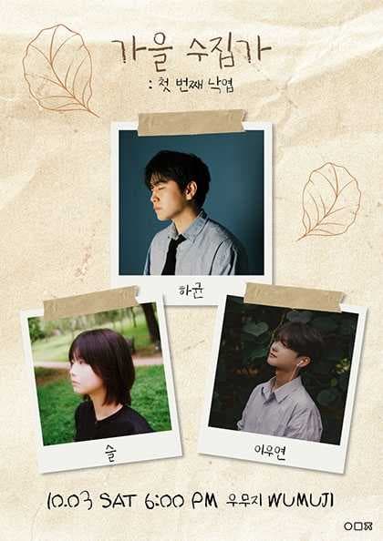 가을 수집가: 첫 번째 낙엽