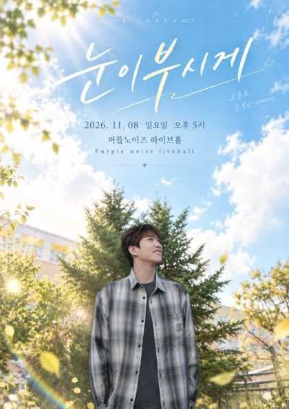 현성 소극장 콘서트, 눈이 부시게: 오늘의 우리가 내일의 눈부신 기억이 되기를