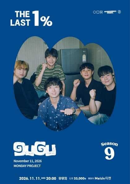 먼데이프로젝트 시즌9 with 미러볼뮤직, 구구 단독 콘서트: THE LAST 1%