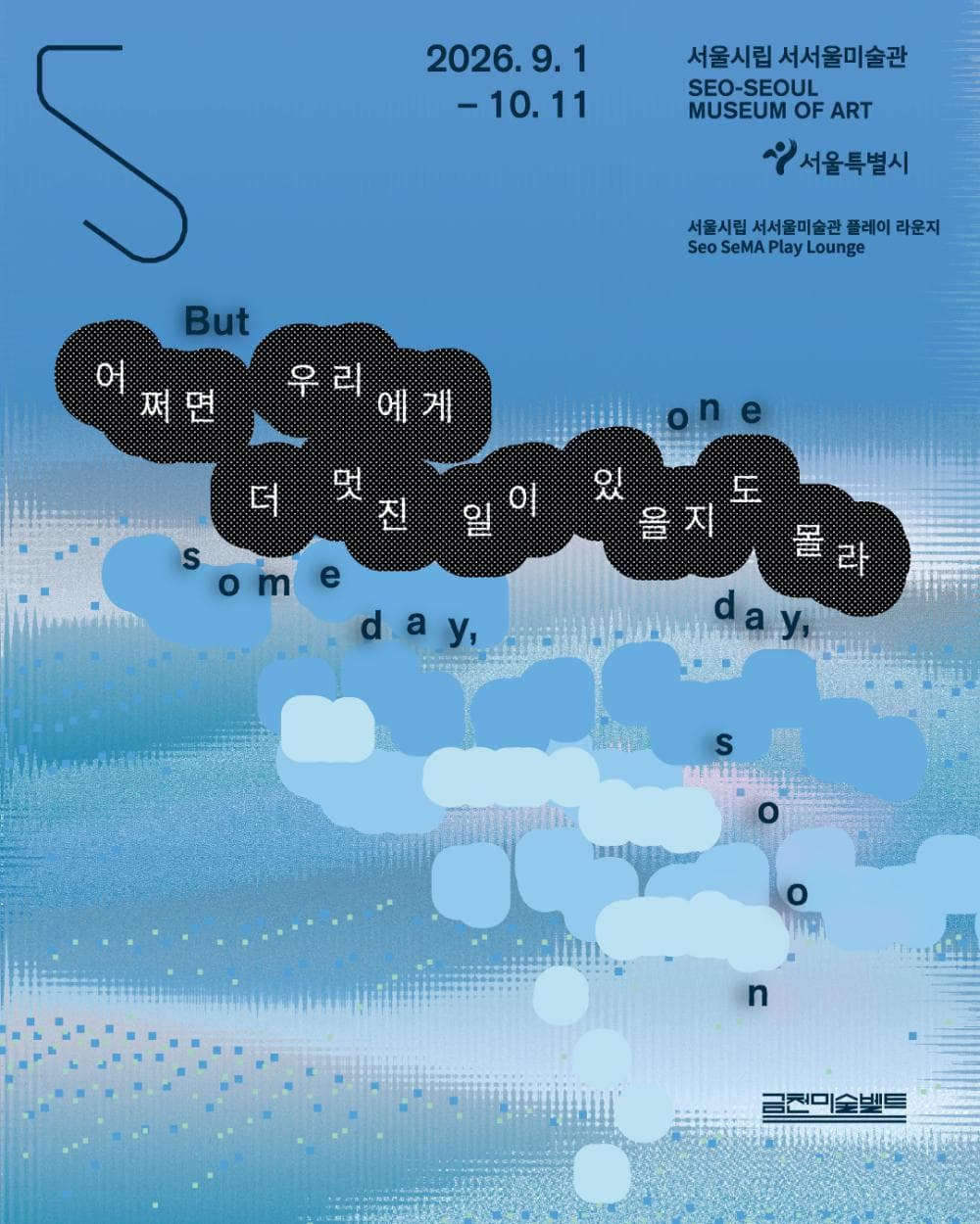 [서울시립 서서울미술관] 플레이 라운지 《어쩌면 우리에게 더 멋진 일이 있을지도 몰라》