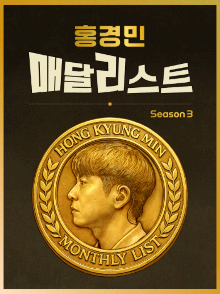 홍경민 매달리스트 콘서트 SEASON3 (11월)
