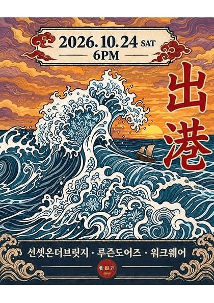 출항! 선셋온더브릿지 X 루즌도어스 X 워크웨어