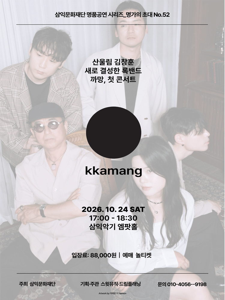 명가의 초대, 산울림 김창훈 & 까망밴드 Concert