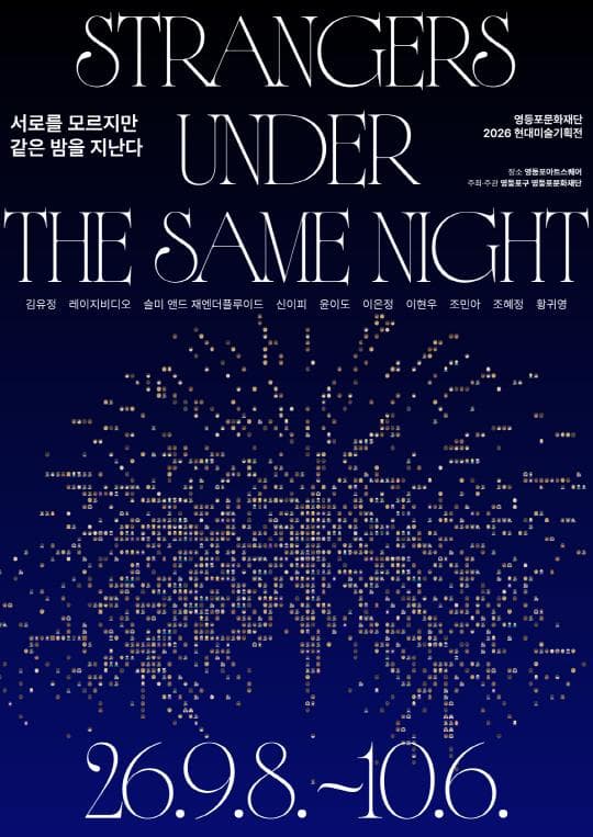 [영등포아트스퀘어] 2026 현대미술 기획전 [서로를 모르지만 같은 밤을 지난다]
