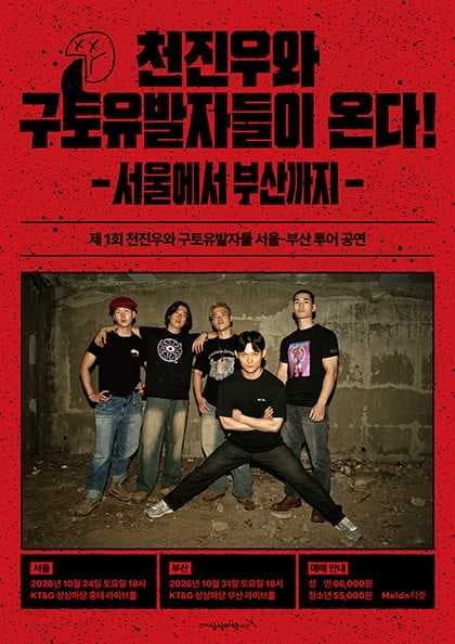 천진우와 구토유발자들이 온다: 서울에서 부산까지 [서울]