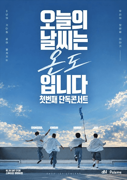 온도 첫 번째 단독 콘서트: 오늘의 날씨는 온도입니다