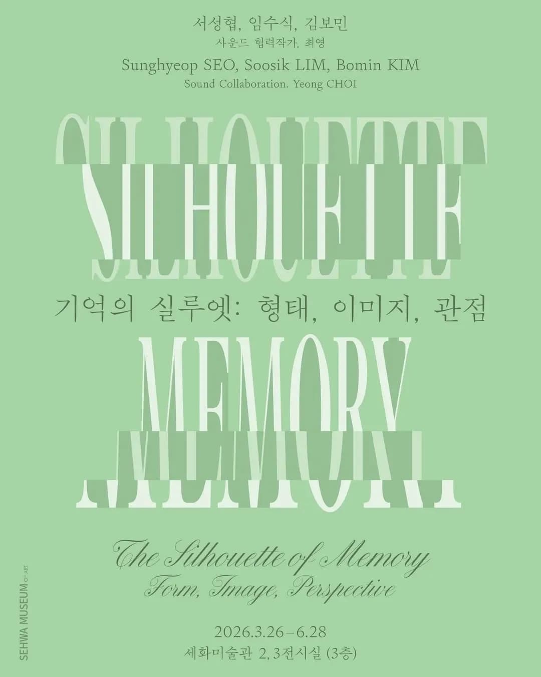 기억의 실루엣: 형태, 이미지, 관점