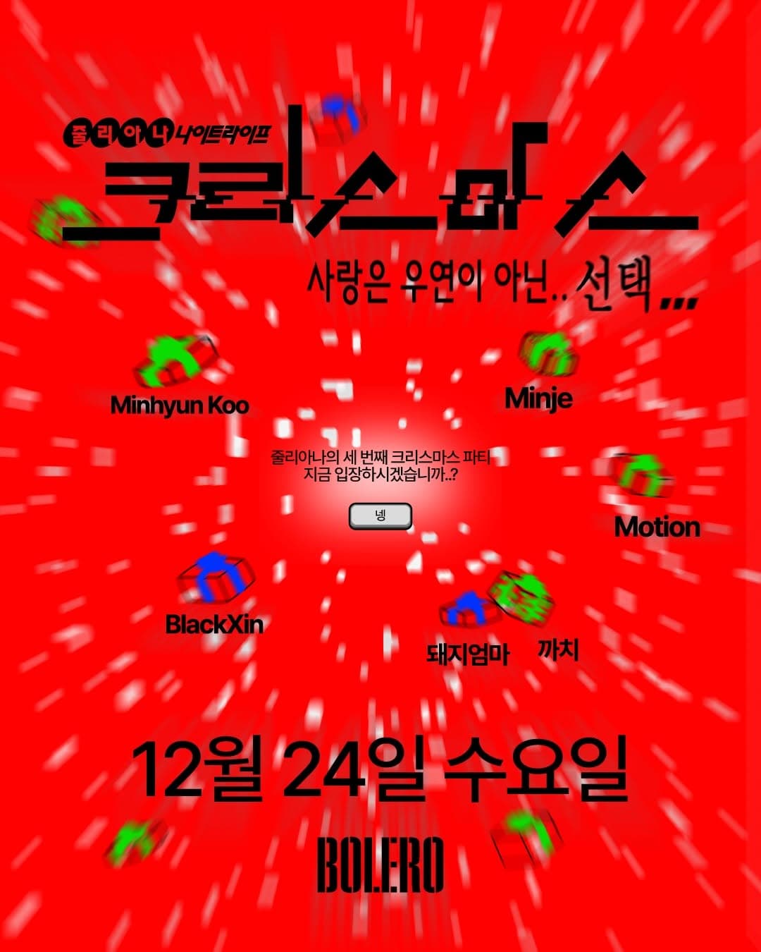 줄리아나 나이트라이프 크리스마스