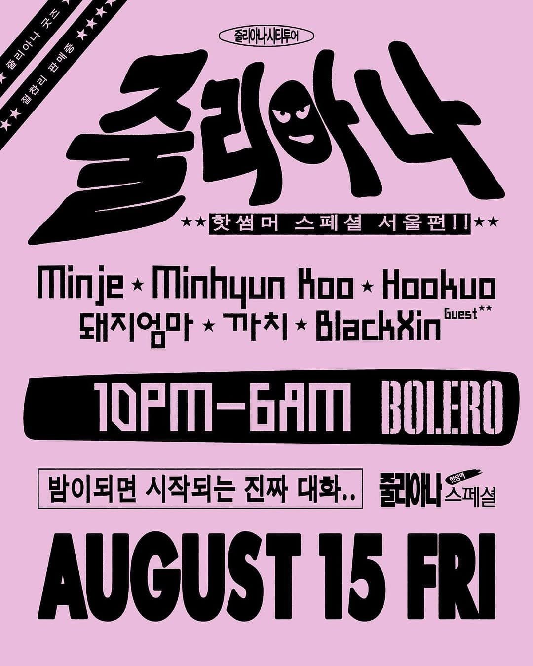 줄리아나 핫썸머 스페셜